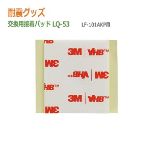 リンテック21 交換用接着パッド LQ-53 LF-101AKP用