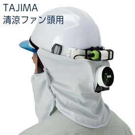 楽天市場 作業 首 日よけ ヘルメットの通販