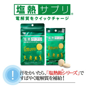 楽天市場 人気です おすすめ 塩熱サプリ 1袋 30g入り 送料無料メール便 ミドリ安全 スポーツ マラソン サッカー テニス ゴルフ アウトドア タブレットタイプで電解質をクイックチャージ 熱中対策 ミドリ安全 楽天市場店 楽天市場 人気です おすすめ 塩熱サプリ 1袋 30g入り 送料無料メール便 ミドリ安全 スポーツ マラソン サッカー テニス ゴルフ アウトドア タブレットタイプで電解質をクイックチャージ 熱中対策 ミドリ安全 楽天市場店