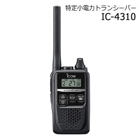 Icom アイコム 防災用品 特定小電力トランシーバー IC-4310 ブラック