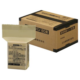 三立製菓 防災用品 保存用乾パン 60食／箱