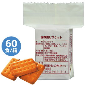 三立製菓 防災用品 保存用ビスケット 60食／箱