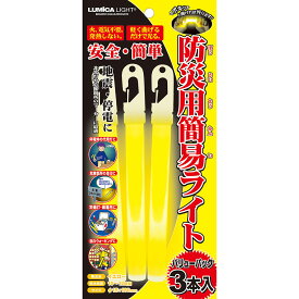 防災用品 防災用簡易ライト (ルミカ) 黄 バリューパック (3本入)