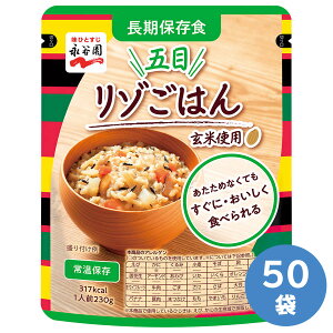 永谷園 長期保存食 五目リゾごはん 230g×50袋