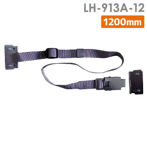 リンテック21 落下ストッパー A 1200mm LH-913A-12