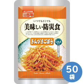 アルファフーズ 長期保存食 美味しい防災食 きんぴらごぼう 50袋入