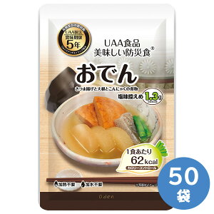 アルファフーズ 保存食 UAA食品カロリーコントロール食 おでん 50袋入