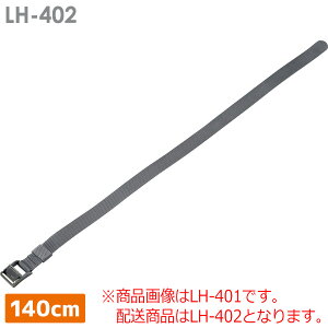 転倒防止用品 リンテック21 リンクホルダー連結用 LH-402 (140cm)