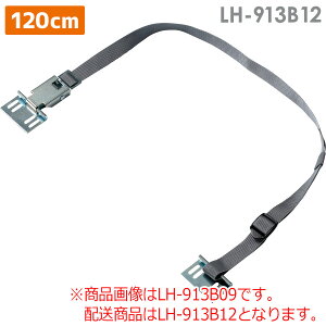 転倒防止用品 リンテック21 落下ストッパーB LH-913B12 (120cm)