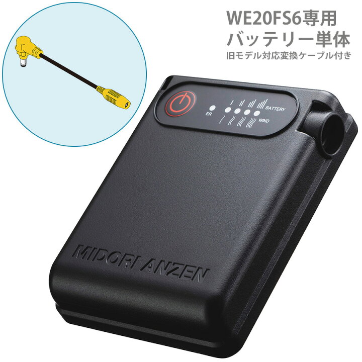 楽天市場】ミドリ安全 クールファン用 レギュラー WE20 バッテリー6 