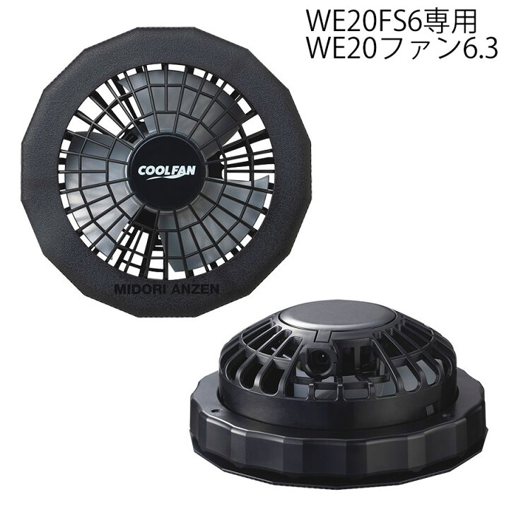 楽天市場】ミドリ安全 クールファン用 レギュラータイプ WE20 ファン6 