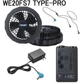 ミドリ安全 クールファン用 TYPE-PRO フルセット WE20FS7 TYPE-PRO