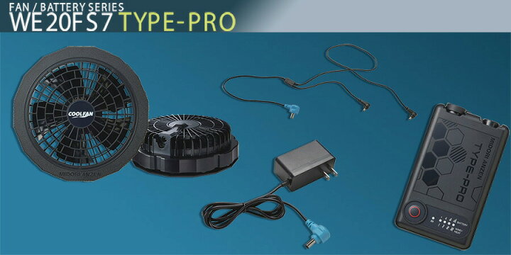 楽天市場】ミドリ安全 クールファン用 TYPE-PRO フルセット WE20FS7 