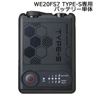 ミドリ安全 クールファン用 TYPE-S バッテリー WE20BAT7S