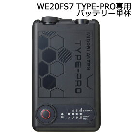 ミドリ安全 クールファン用 TYPE-PRO バッテリー WE20BAT7PRO