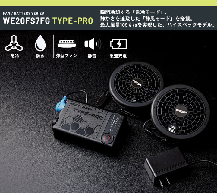 楽天市場】ミドリ安全 クールファン用 TYPE-PRO フルセット WE20FS7FG 