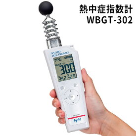 京都電子工業 熱中対策 熱中症指標計 WBGT-302
