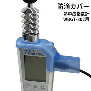 ���s�d�q�H�� �M���΍� WBGT-302�p �h�H�J�o�[