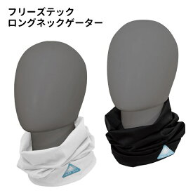 熱中対策 フリーズテック ロングネックゲーター 吸汗速乾 抗菌防臭 UVカット ホワイト ブラック