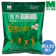 ミドリ安全 熱中対策 塩熱サプリ 業務用 1粒包装 (約120粒入) レモン味