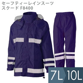 雨衣 セーフティーレインスーツ スクード F8400 ネイビー 7L・10L