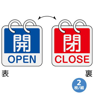 日本緑十字社 アルミバルブ開閉札 英文字入り 特15-165A 開/閉 2枚/組 162051 65mm角×0.8mm