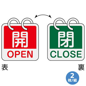 日本緑十字社 アルミバルブ開閉札 英文字入り 特15-165B 開/閉 2枚/組 162052 65mm角×0.8mm