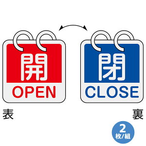 日本緑十字社 アルミバルブ開閉札 英文字入り 特15-165C 開/閉 2枚/組 162053 65mm角×0.8mm