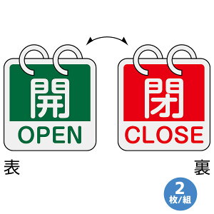 日本緑十字社 アルミバルブ開閉札 英文字入り 特15-165D 開/閉 2枚/組 162054 65mm角×0.8mm
