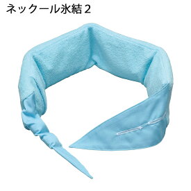ケンユー 熱中対策 ネックール氷結2