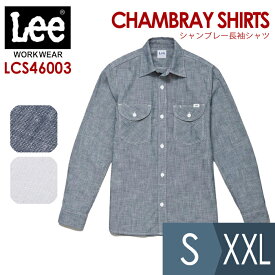 ボンマックス BONMAX/リー Lee 作業服 メンズ シャンブレー長袖シャツ LCS46003シリーズ ブルー ホワイト S〜XXL