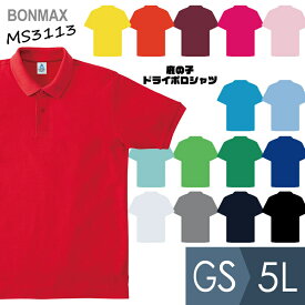 ボンマックス BONMAX 作業服 鹿の子ドライポロシャツ MS3113シリーズ 16カラー GS～5L