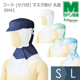 ミドリ安全 食品産業向け フード (ツバ付) マスク掛け 丸型 SH41 4カラー S～L