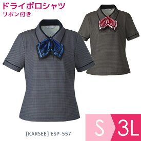 KARSEE カーシー オフィスウェア ポロシャツ リボンつき ESP-557 ブラック ネイビー S～3L