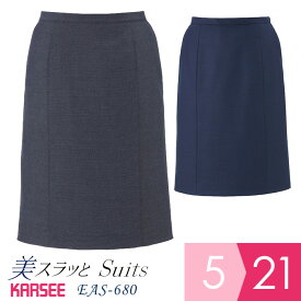 KARSEE カーシー オフィスウェア 女性用 美スラッと(R)SUITS／PURE セミタイトスカート EAS-680 ネイビー グレー 5～21号