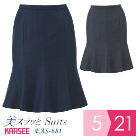 KARSEE カーシー オフィスウェア 女性用 SUITS／PURE マーメイドラインスカート EAS-681 ネイビー グレー 5～21号