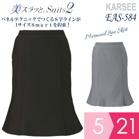 KARSEE カーシー オフィスウェア 女性用 美スラッと(R) Suits2 マーメイドラインスカート EAS-584 グレー ブラック 5～21号