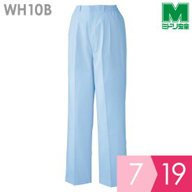 ミドリ安全 食品産業向け作業服 秋冬 女子抗菌スラックス 厚地 WH10B下 ブルー 7〜19号