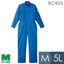 ミドリ安全 作業服 通年 リサイクル帯電防止ツナギ RC403 ブルー M～5L