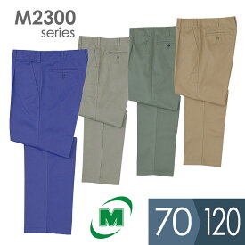 ミドリ安全 作業服 秋冬 綿スラックス M2300シリーズ 4カラー 70〜120cm