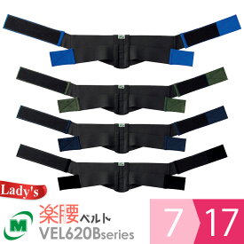 ミドリ安全 女性用楽腰ベルト 単体 VEL620Bシリーズ 4カラー 7～17号