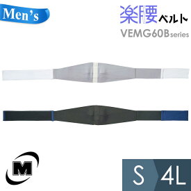 ミドリ安全 メンズ楽腰ベルト 単体 VEMG60Bシリーズ ホワイト ネイビー S～4L