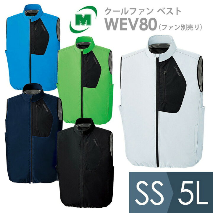 楽天市場】ミドリ安全 作業服 クールファン ベスト(ファン別売) WEV80 