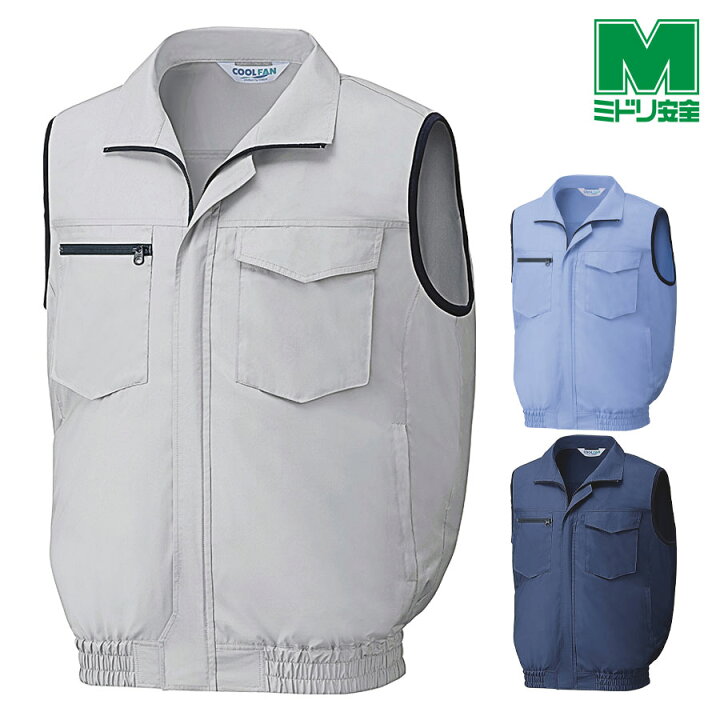 楽天市場】ミドリ安全 作業服 春夏 クールファン ベスト(ファン別売 