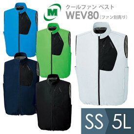 ミドリ安全 空調 作業服 クールファン ベスト(ファン別売) WEV80シリーズ 5カラー SS～5L