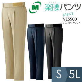 ミドリ安全 作業服 春夏 男性用楽腰パンツ・ベルトセット VES500シリーズ 3カラー S～5L