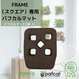 【公式】ミドリエ 専用 FRAME（スクエア）用 5苗 パフカルマット 壁掛け 土に代わる