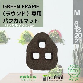【公式】ミドリエ 専用 GREEN FRAME（ラウンド）用 3苗 パフカルマット 壁掛け 土に代わる パフカル 観葉植物 GREEN FRAME（ラウンド）