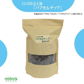 【公式】ミドリエ パフカルチップ 2.3L (1袋)（土に代わる画期的な新素材）育てて楽しむ お手入れ簡単 清潔 軽量 旧商品名 パフカルソイル
