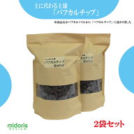 【公式】ミドリエ パフカルチップ 2.3L (2袋セット)（土に代わる画期的な新素材）育てて楽しむ お手入れ…